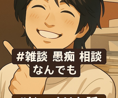 言いたいけど言えないお話チャットでお聞きします 知り合いには話せないけど聞いて欲しいことお話相手になります。 イメージ1