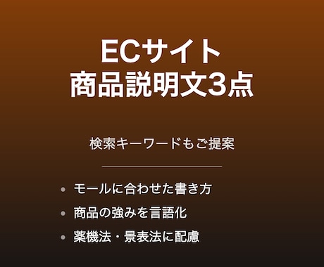 ECサイトの商品説明文を3点作成します 検索キーワードもあわせてご提案します イメージ1