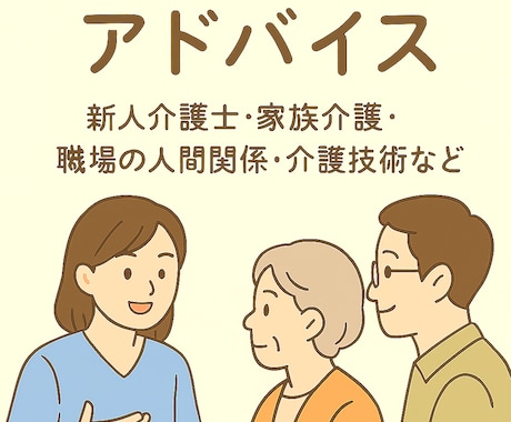 新人介護士・家族介護を介護福祉士がサポートします 新人介護士・ご家族の方へ現役介護福祉士が具体策をお伝えします イメージ1