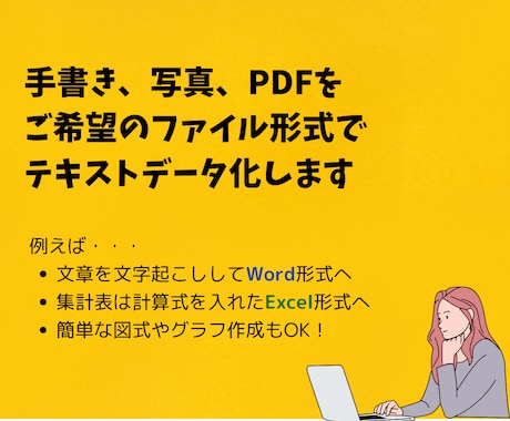 手書き、写真、PDFをテキストデータに起こします Excel、Word、その他ご希望のツールをご相談ください。 イメージ1