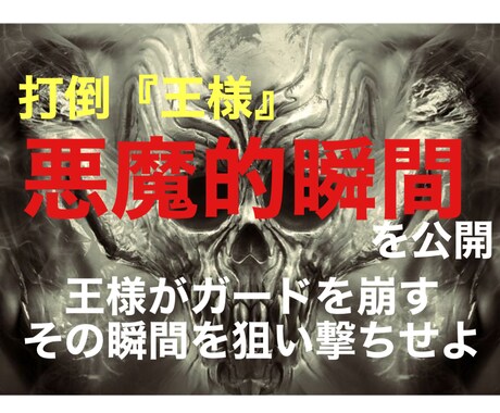 王様を倒す為の悪魔的瞬間を公開します その瞬間を待つ。無駄なHPは使わない。 イメージ1