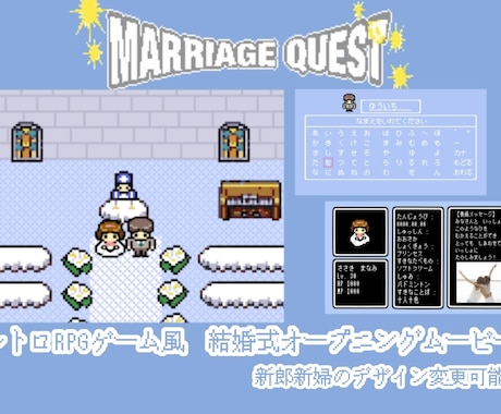RPGゲーム風♡結婚式オープニングムービー作ります レトロなRPG風ムービー♡新郎新婦デザイン変更可能 イメージ1