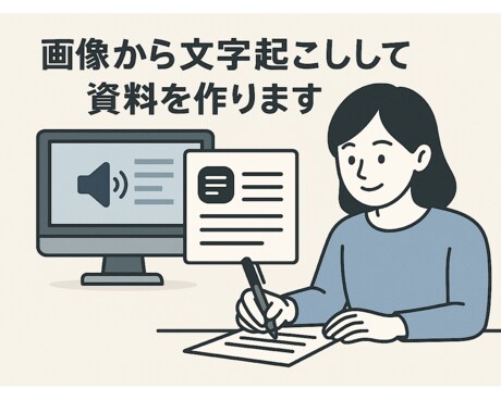 画像の文字をWord、Excelで文字起こしします 撮った画像を文字起こししたい方オススメです！ イメージ1