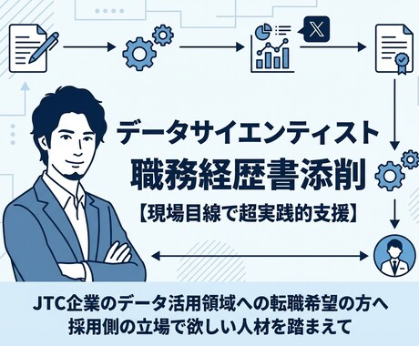 データサイエンティストの職務経歴書を添削します データ活用領域への転職希望の方へ現場目線で添削・支援できます イメージ1