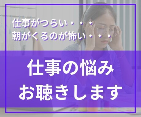 仕事◆職場の人間関係などのお悩みお聴きします 小さなことから大きなことまで、何でもお聴かせ下さい イメージ1