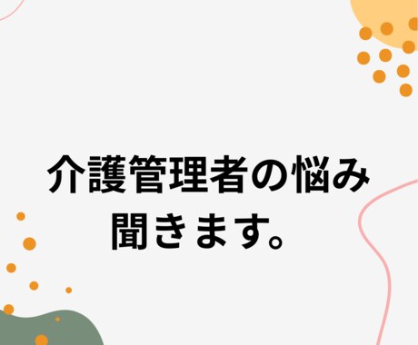 介護事業所管理者さんの悩み聞きます 私も本当にいろいろな失敗の元に今があります。 イメージ1