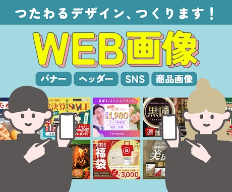 伝わるデザイン、心を込めておつくりします バナー、ヘッダー、SNS画像、商品画像等etcご相談ください イメージ1