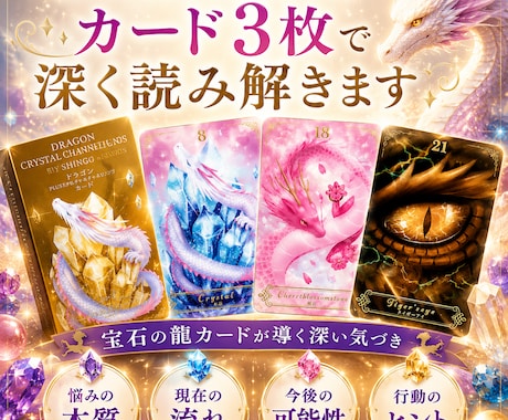 悩みの本質と未来の流れをカード3枚で読み解きます 龍とクリスタルが導く、悩みの本質と未来 イメージ1