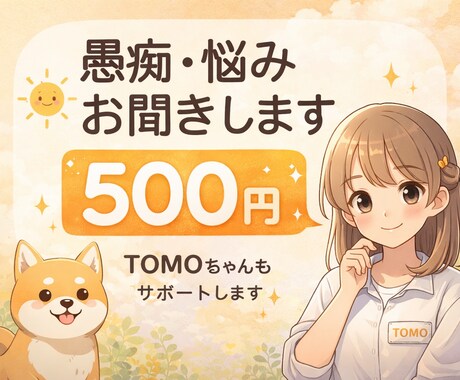 愚痴・悩み・雑談お聞きしますます 愚痴・悩み・雑談などどんなお話でもお聞きします イメージ1