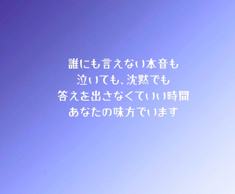 否定せずあなたの話を聞きます 安心して弱音を吐ける場所・泣いても黙っても大丈夫 イメージ2