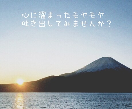 女性限定！悩み、愚痴、不安、どんな話しでも！ます 心に溜まったモヤモヤを吐き出してみませんか？ イメージ1