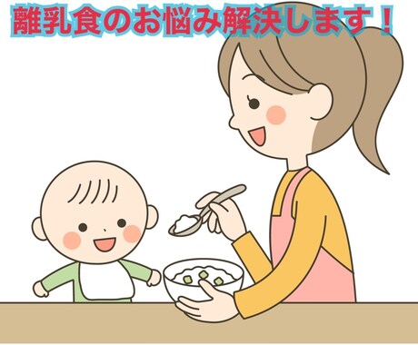 離乳食のお悩み解決します 赤ちゃんの発達に沿ったアドバイスをします！ イメージ1