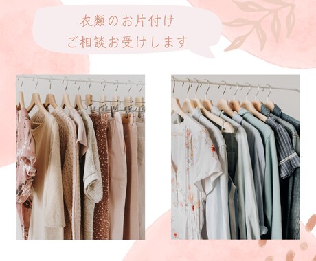 衣類の片付け　相談お受けします たくさん服があるのに着たい服がないあなたに イメージ1