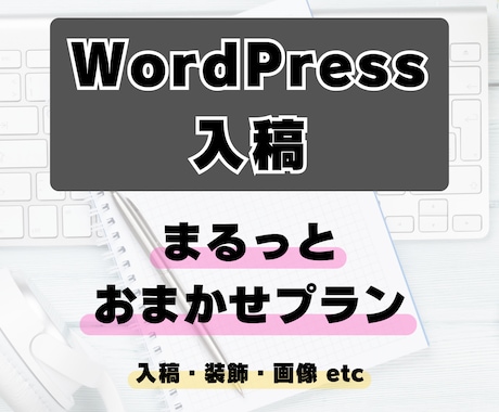 WP入稿丸投げ！画像選定から装飾まで全て代行します 15万PVの運営経験を活かし、公開直前の面倒な作業を全て代行 イメージ1