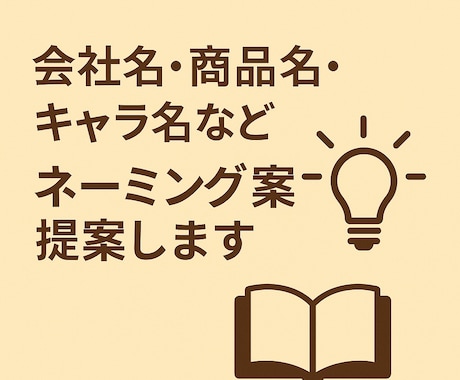 会社名・商品名・キャラ名などネーミング提案します 想いを形にする名前をご提案します イメージ1