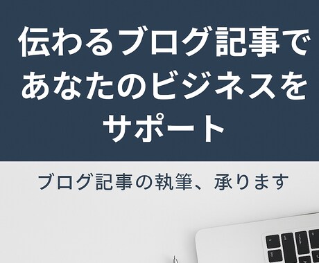 SEO対策・読者目線のブログ記事を丁寧に作成します 読まれるブログ記事で、あなたのビジネスをサポートします イメージ1