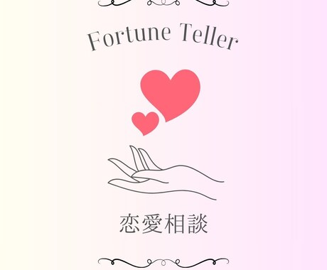 本気で変えたい恋愛夫婦関係、優しく導きます 辛い恋愛や夫婦関係を卒業。本気で幸せを掴み優しく導きます。 イメージ1