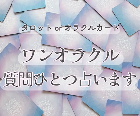 ワンコイン◇ワンオラクルで質問ひとつ占います ◆タロット、オラクルの中からお好きなデッキをお選びください イメージ1