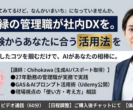 自己流のAI活用、伸び悩んでいませんか？ます IT無縁の管理職が社内DXを。実体験からあなたに合う活用法を イメージ1