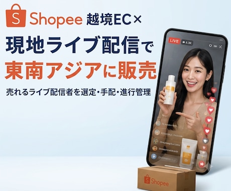 東南アジアライブ配信販売ディレクション代行します 拡散力・販売力あるライブ配信者が貴社商品を実演販売 イメージ1