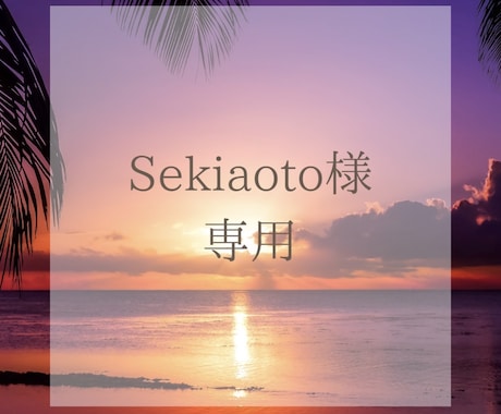 こちらはsekiaoto様専用となります HP・ページ追加作業依頼の専門ページとなります。 イメージ1