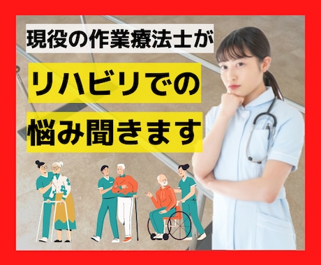 このままで良いのかな❓リハビリでの悩みを聞きます ⭐️日々のリハビリの中での疑問や悩み何でも聞きます❗️ イメージ1