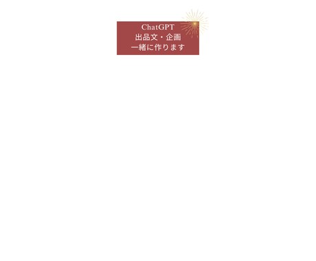 ChatGPTで出品文や企画を一緒に作ります 初心者でも迷わず形にできる文章作成サポート イメージ1