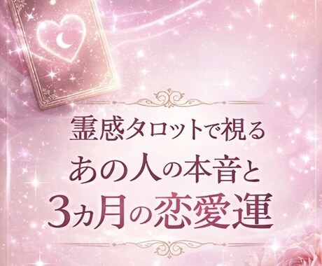あの人の本音と今後3ヶ月の恋愛運を視ます 恋の流れと今取るべき行動を読み解きます イメージ1