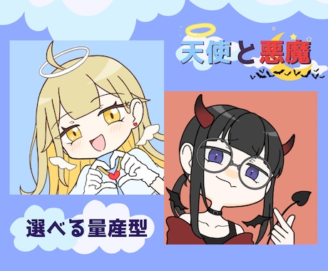 天使と悪魔 届けます 大人気な天使と悪魔モチーフのアイコンイラストです！ イメージ1