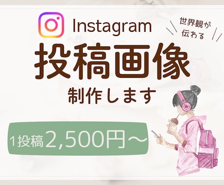 インスタ投稿画像をオシャレにデザインします 世界観が伝わる投稿デザインで、あなたの発信をサポートします イメージ1