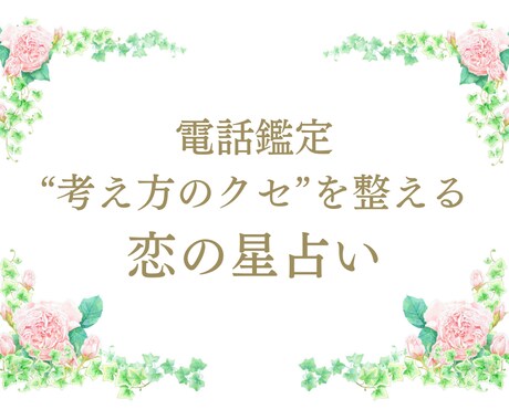 占い×心理で恋の悩みに寄り添う鑑定します “本当の自分”から始める恋の一歩 イメージ1