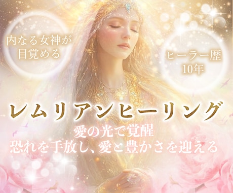 レムリアンヒーリング®️いたします 古代レムリア時代の愛と光のヒーリングで癒し愛と幸福を得る イメージ1