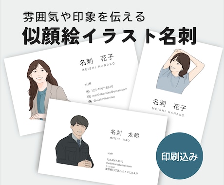 シンプルすっきりしたタッチの似顔絵名刺を作成します 印刷・配送込み｜人柄や雰囲気を伝えたい方におすすめ イメージ1