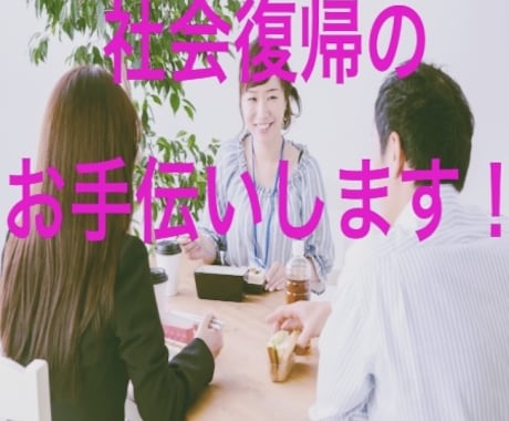 社会復帰したい方、ご相談に乗ります 「その場しのぎ」のコツや不安を感じさせない方法を伝授 イメージ1