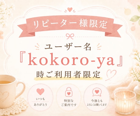 リピーター様のみご利用していただけます ユーザー名『kokoro-ya』時ご利用者様限定商品です イメージ1