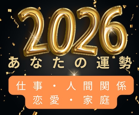 生年月日であなたの2026年の運勢を見ます 算命学で全体運・仕事運・人間関係運・家庭恋愛運の流れを掴む イメージ1
