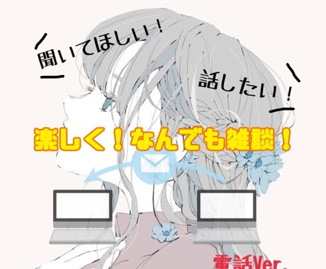 愚痴聞き、お話し相手になります 誰かと話したい！誰かに話・愚痴を聞いてほしい！私が聞きます！ イメージ1