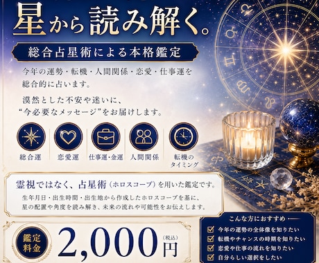 一年を読み解く総合占星術による本格鑑定をします 今年の運勢・転機・人間関係・恋愛・仕事運を総合的に占います。 イメージ1