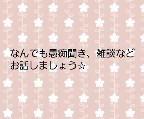 相談、愚痴、なんでもお聞きします あなたの心を優しく癒します数分でもOK気軽にお話しましょう イメージ2