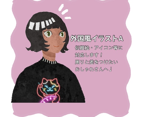 外国風イラストA 制作致します 周りと差をつけたい!オシャレなあなたに。 イメージ1