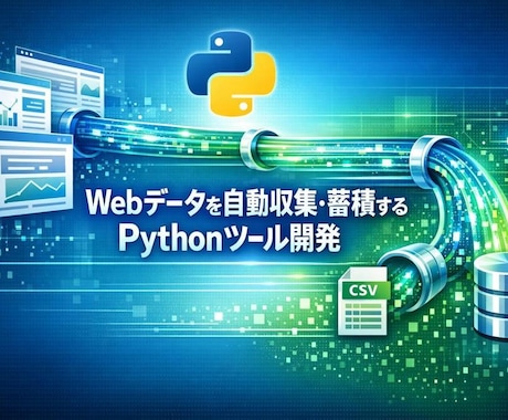 Pythonでスクレイピングツールを作ります 競合調査・価格モニタリングのデータ収集を完全自動化 イメージ1