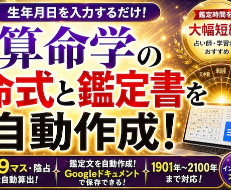 生年月日から算命学の命式と鑑定書を自動作成します 命式9マス・陰占・鑑定文を自動算出！ドキュメント形式で保存！ イメージ1