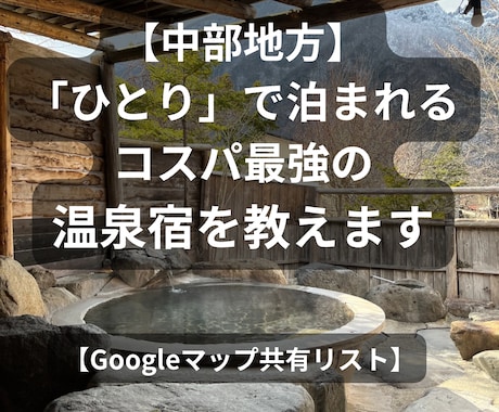 中部　ひとりでも泊まれる露天のある温泉宿教えます 公共交通で行ける！和室・露天・食事付の高コスパ温泉宿ガイド イメージ1