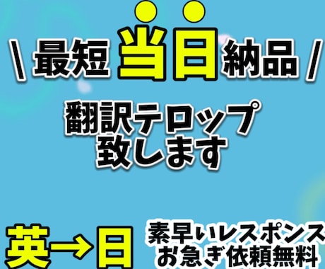 スピード納品で安心！翻訳テロップを挿入致します お急ぎの方にもオススメ！当日納品可能なテロップ挿入 イメージ1
