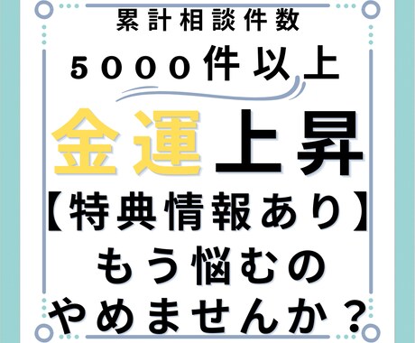 金運上昇　今日からあなたを金運上昇へ導きます 【限定価格】【特典情報】あなたのため金運上昇のヒント教えます イメージ1