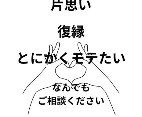 辛い恋愛の悩み一緒に解消します 男女問わずお受けします！あなたにとって1番の解決策を探します イメージ2