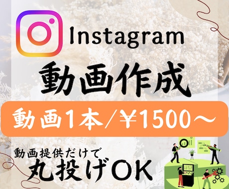 ショート動画編集1500円〜作成ます SNS投稿用のショート動画を格安で制作！ イメージ1