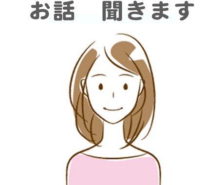 お話を聞かせて頂きます あなたの時間にゆっくりと寄り添います イメージ1