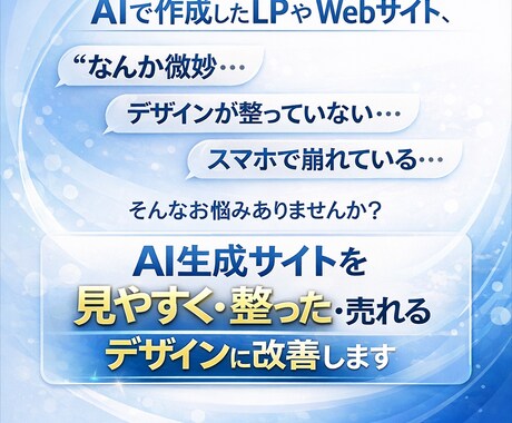 AIで作ったLP・Webサイトを高品質に改善します AIサイトの「なんか微妙」を整えます イメージ2
