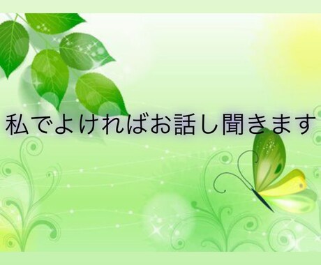 なんでもお話し聞きます 1日中なんでもお話し聞きます。 イメージ1